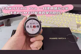 华为WATCH4 Pro 月度使用分享，手表的eSIM卡功能真的是鸡肋吗？视频封面