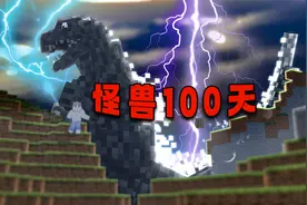 怪兽100天P1 史上最难系列！开局究极难度