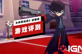 【IGN】《女神异闻录5 战略版》评测：瞄准了更休闲化的玩家群体视频封面