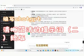 编写chatgpt清晰简洁提示词(二)终版视频封面
