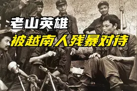 老山战斗英雄不幸被俘，被越南人日夜暴打审问，造谣他松口投降视频封面