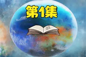 凡骨许太平归来，为何闯我栖月轩？视频封面