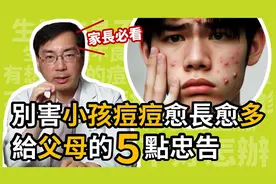 家长必看：别害小孩子的青春痘，愈长愈多！五个治疗痘痘的观念！
