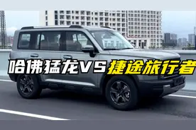 哈弗猛龙对比捷途旅行者谁才是你的菜？