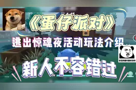 蛋仔派对逃出惊魂夜活动玩法介绍