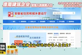 一个视频教会你淮南市安管人员变更办理流程！