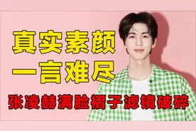 男星生图差距有多大，张凌赫满脸褶子，王一博真实长相一言难尽视频封面