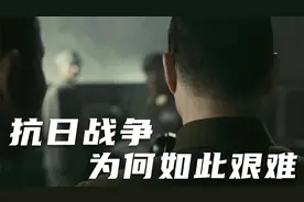 抗日战争为何如此艰难视频封面