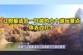 辽阳最适合一日游的六个游玩景点，你去过几个？