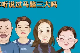 你听说过马路三大吗视频封面