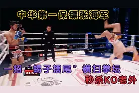 中华第一保镖张海军，一招“蝎子摆尾”横扫拳坛，秒杀KO老外视频封面