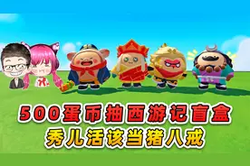 蛋仔派对：500蛋币抽西游记盲盒？秀儿一瘫二闹，活该当猪八戒！视频封面