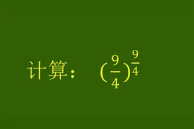 竞赛题本身并不是很难，4分之9的4分之9次方是多少呢
