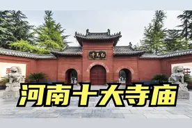 河南十大寺庙探索，河南十大寺庙你去过几个？排名不分先后视频封面