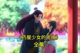 《药屋少女的呢喃》全集，纯爱很甜很治愈，可以尽情磕cp