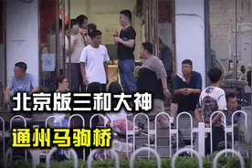 北京版“三和大神”，住桥洞、干日结，底层北漂的聚集地