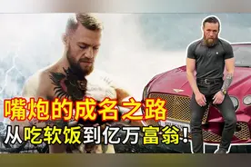 嘴炮康纳的成名之路，从吃软饭到世界格斗冠军，再到亿万富翁！视频封面