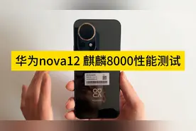 nova12性能测试，麒麟8000性能如何