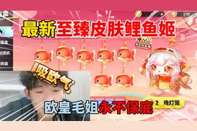 蛋仔派对：吸欧气！最新至臻皮肤鲤鱼姬，欧皇毛姐永不保底！