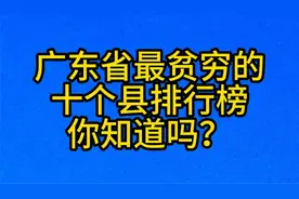 广东省最贫穷的，十个县排行榜，你知道吗？视频封面