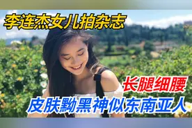 李连杰女儿拍杂志，长腿细腰，皮肤黝黑神似东南亚人视频封面