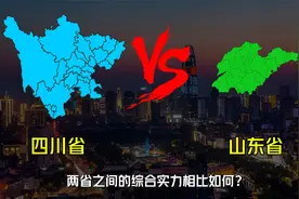 四川省VS山东省，两省之间的综合实力差距有多大？