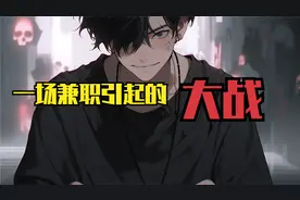 出去做了趟兼职！竟成了全球SSS危险人物视频封面