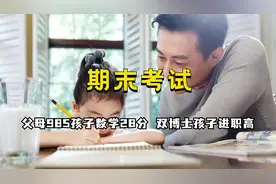 期末复习简直是女娲补天：父母985孩子数学28分，博士孩子进职高