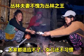 尼泊尔山区夫妻真厉害，在丛林过得比在村里还舒适，女儿却不习惯视频封面