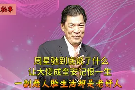 成奎安因一句话至死不原谅周星驰，迎娶两房太太，去世却无人送终