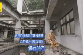 自己的寺庙因违建被拆除，八旬僧人住废墟里，修行三十年视频封面