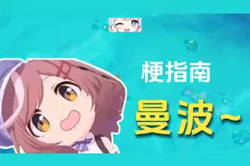 曼波~是什么梗？