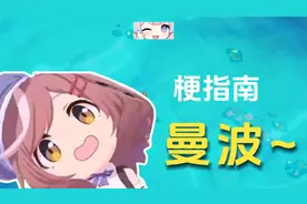 曼波~是什么梗？