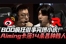 S13速看WBGvsKT：Bdd疯狂做事完爆小虎！Aiming卡莎连秒TheShy！