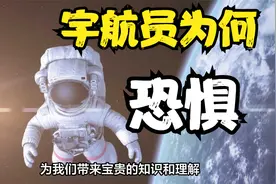 宇航员在太空为什么会恐惧？你知道他们经历了什么？常人无法承受视频封面