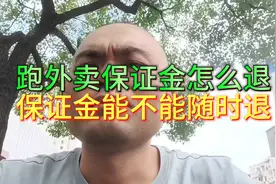 美团众包保证金怎么提出来