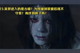 23.吴邪进入的是古楼？为何碰到禁婆后魂不守舍？有找到胖子吗？