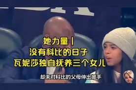 她力量｜没有科比的日子 瓦妮莎独自抚养三个女儿