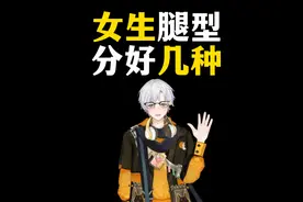 原来女生的腿型也分好几种