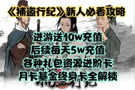 《捕盗行纪》新人必看攻略