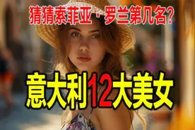 意大利最美女性前12名  您最美女人索菲亚·罗兰排第几名吗？视频封面