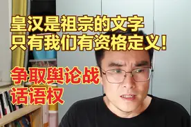 什么是皇汉？我们自己定义，不要被敌人牵着鼻子走！
