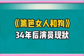 《篱笆女人和狗》34年后演员现状视频封面