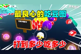 蛋仔派对：最良心的吃豆图，打多少吃多少，作者还赠送一碗豆子