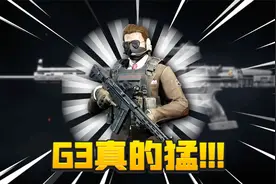 暗区突围：用G3轻松灭队！稳定性好伤害高！视频封面