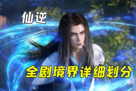 仙逆修真世界全剧境界等级划分，总共有着13个大境界