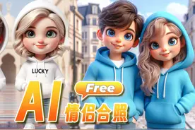 免费AI出图 制作卡通情侣合照 简单教程 AI新手必备