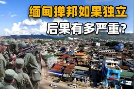 紧邻云南的缅甸掸邦，一旦在国内闹独立成功，后果有多严重？视频封面