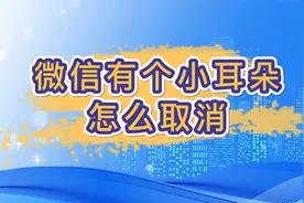 微信有个小耳朵怎么取消视频封面