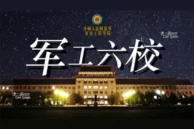 【军工六校】我国军事人才的摇篮